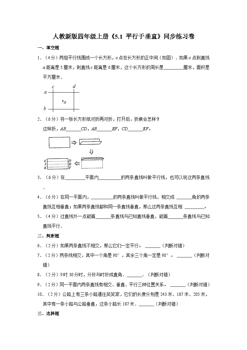 人教新版四年级上册《5.1 平行于垂直》同步练习卷01