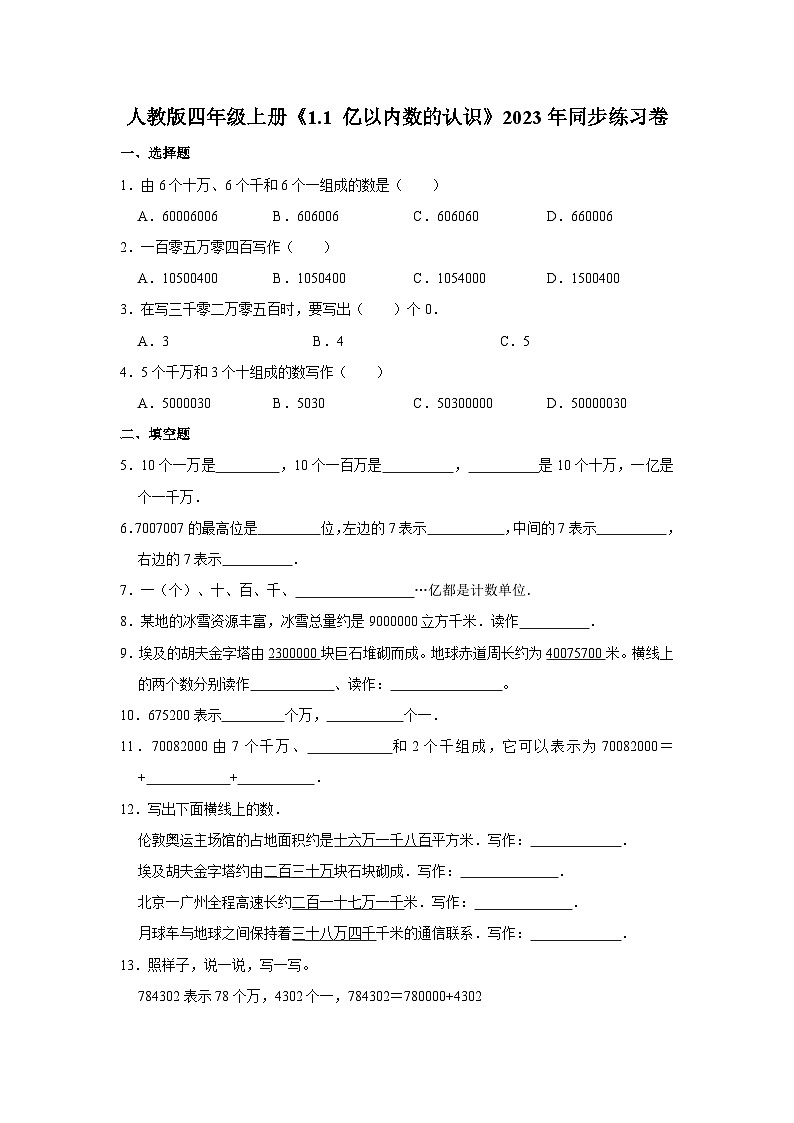 人教版四年级上册《1.1 亿以内数的认识》2023年同步练习卷01