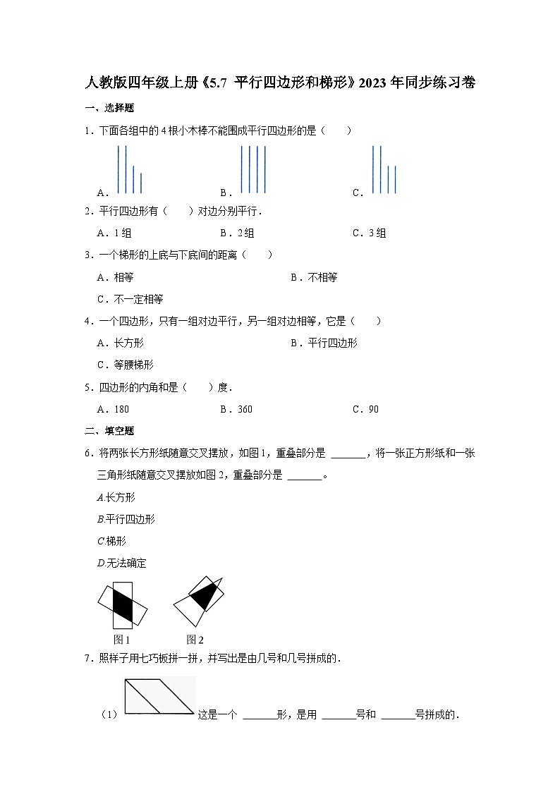 人教版四年级上册《5.7   平行四边形和梯形》2023年同步练习卷01