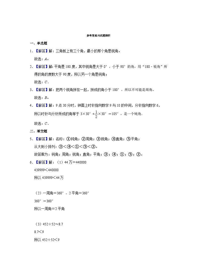 人教新版四年级上册《3.3 角的度量》同步练习卷03