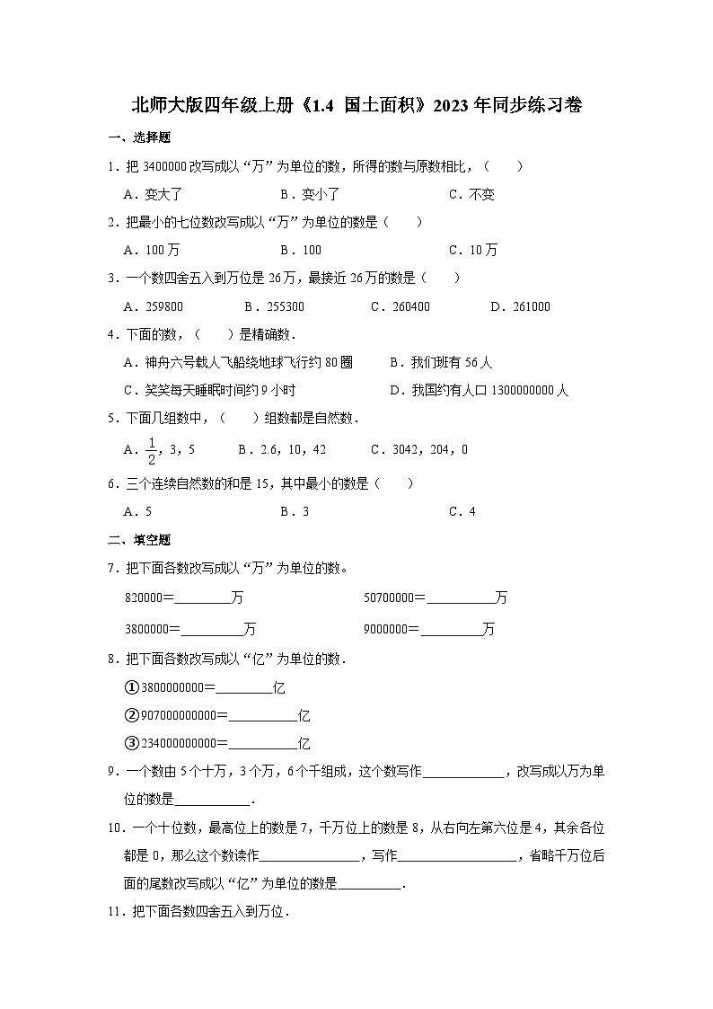 北师大版四年级上册《1.4 国土面积》2023年同步练习卷01