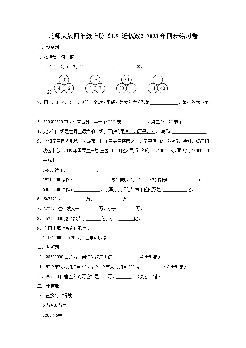 北师大版四年级上册《1.5 近似数》2023年同步练习卷第1页