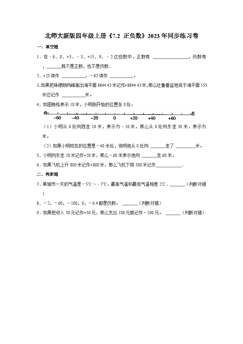 北师大新版四年级上册《7.2 正负数》2023年同步练习卷01