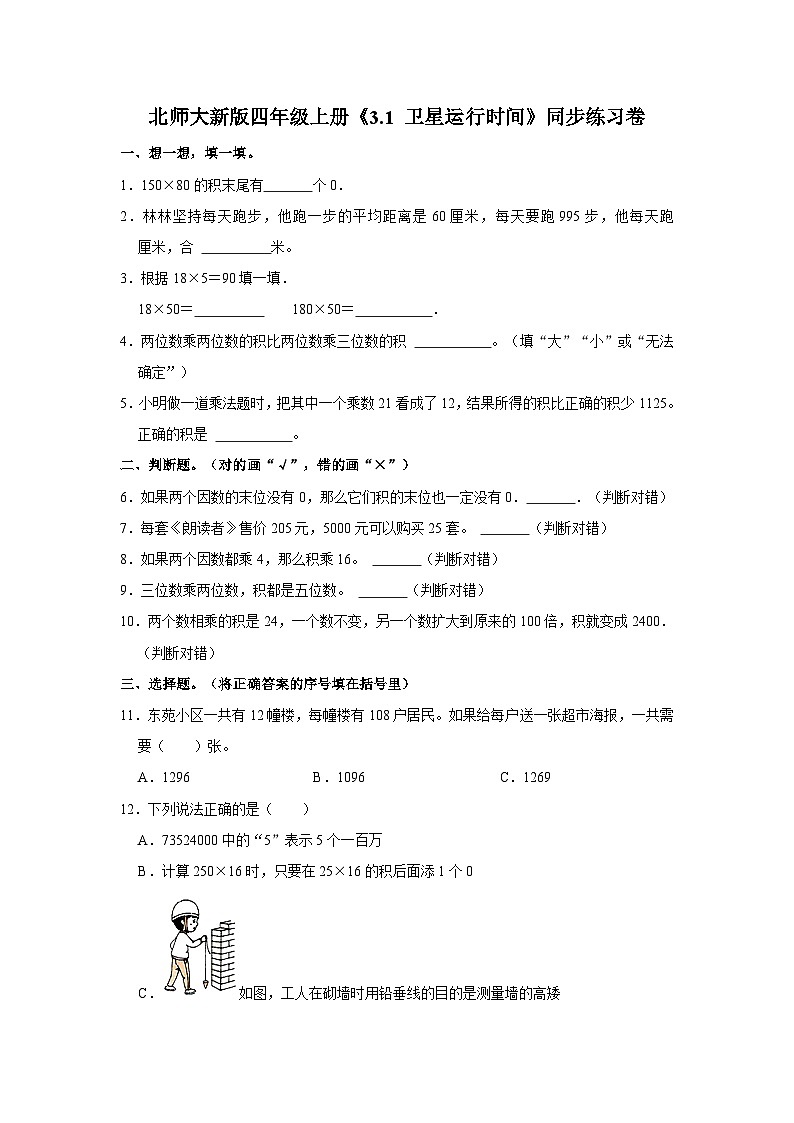 北师大新版四年级上册《3.1 卫星运行时间》同步练习卷01