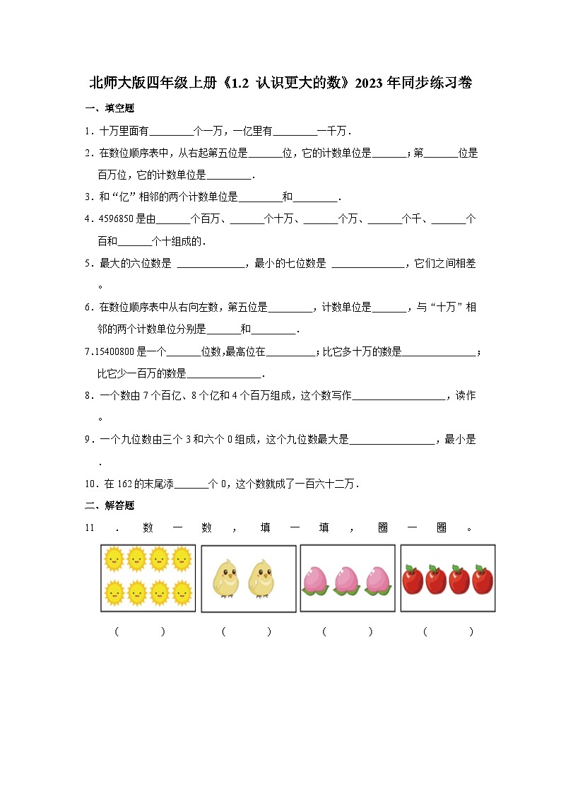 北师大版四年级上册《1.2 认识更大的数》2023年同步练习卷第1页