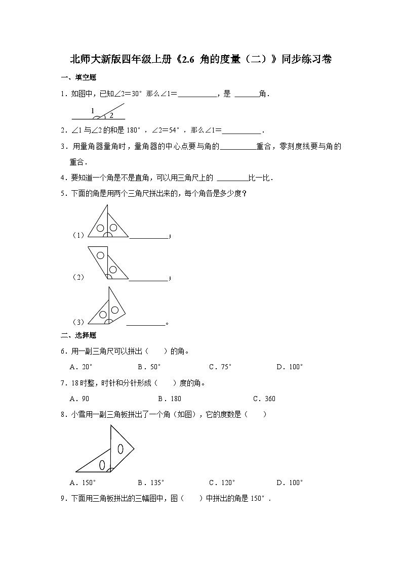 北师大新版四年级上册《2.6 角的度量（二）》同步练习卷01