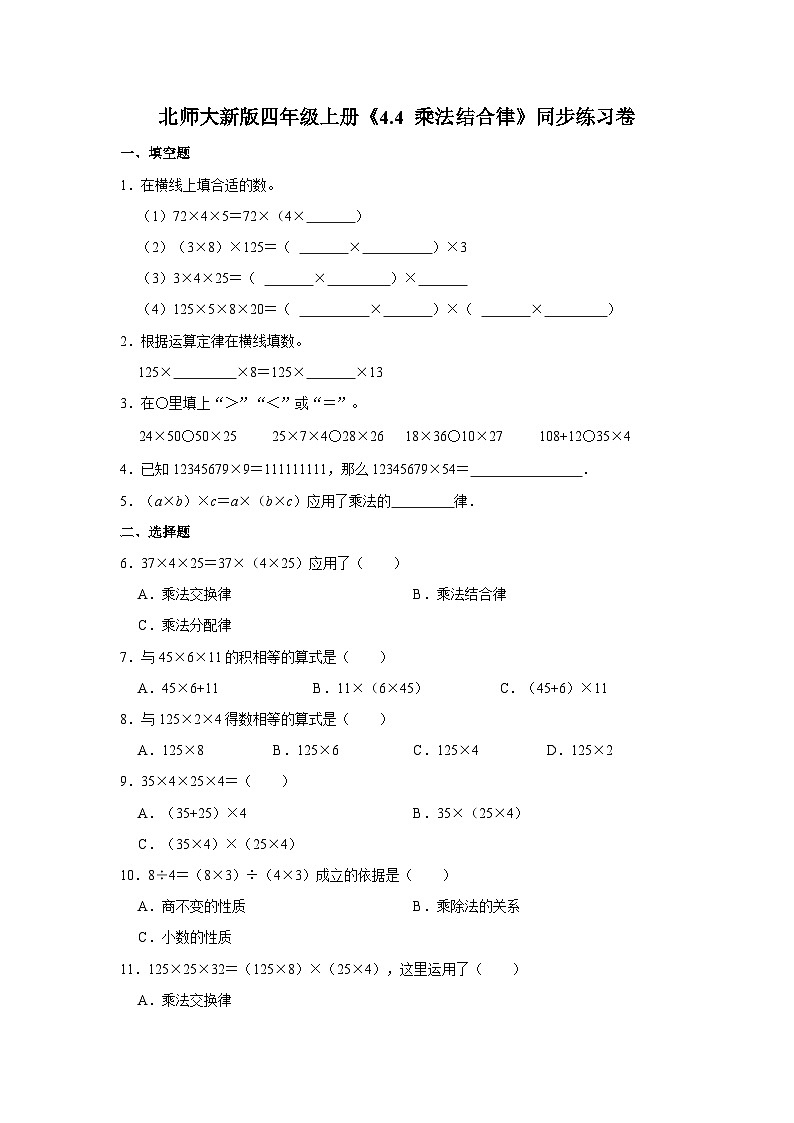 北师大新版四年级上册《4.4 乘法结合律》同步练习卷01