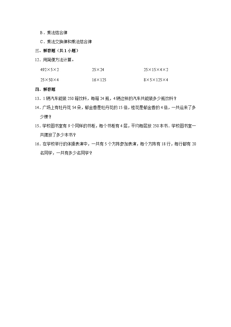 北师大新版四年级上册《4.4 乘法结合律》同步练习卷02