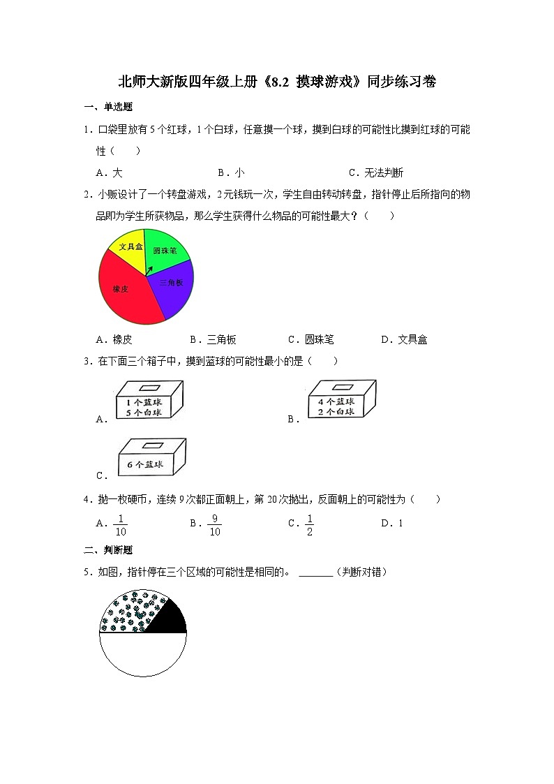 北师大新版四年级上册《8.2 摸球游戏》同步练习卷01