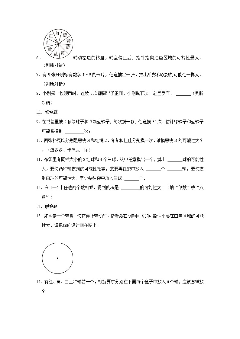 北师大新版四年级上册《8.2 摸球游戏》同步练习卷02