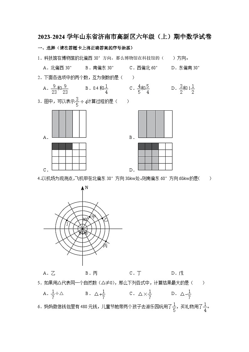 2023-2024学年山东省济南市高新区六年级（上）期中数学试卷01