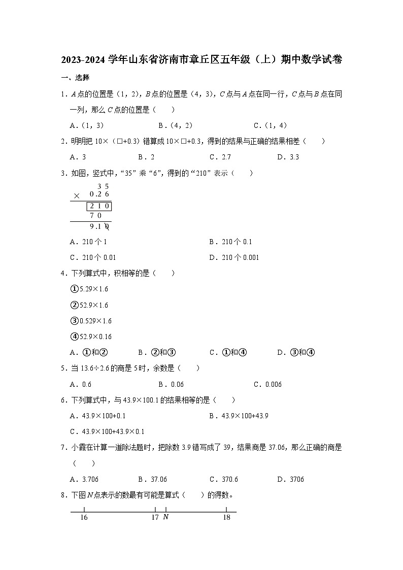 2023-2024学年山东省济南市章丘区五年级（上）期中数学试卷01
