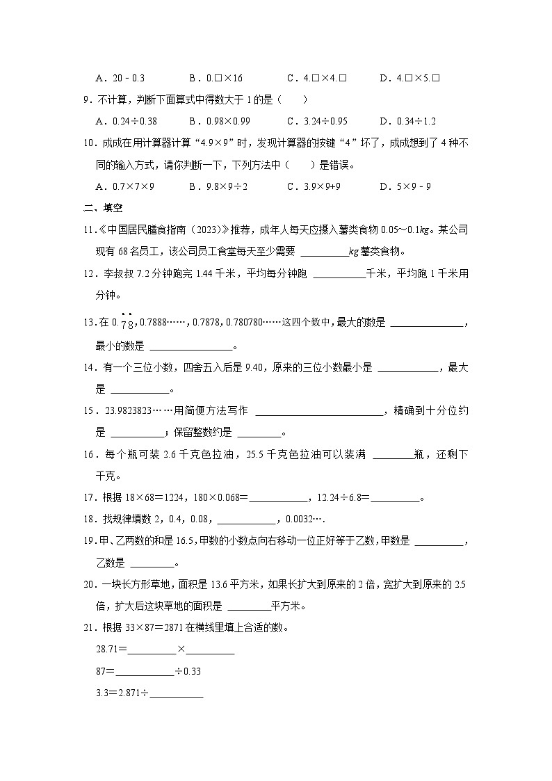 2023-2024学年山东省济南市章丘区五年级（上）期中数学试卷02