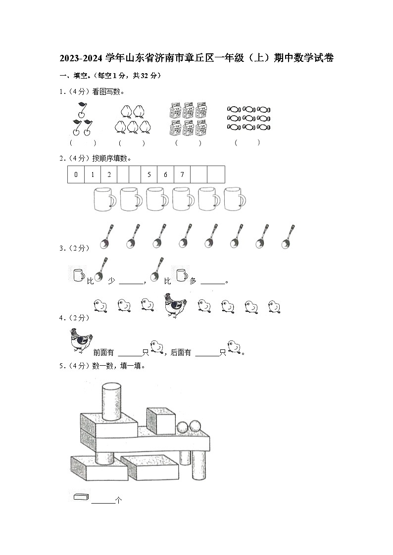 2023-2024学年山东省济南市章丘区一年级（上）期中数学试卷01