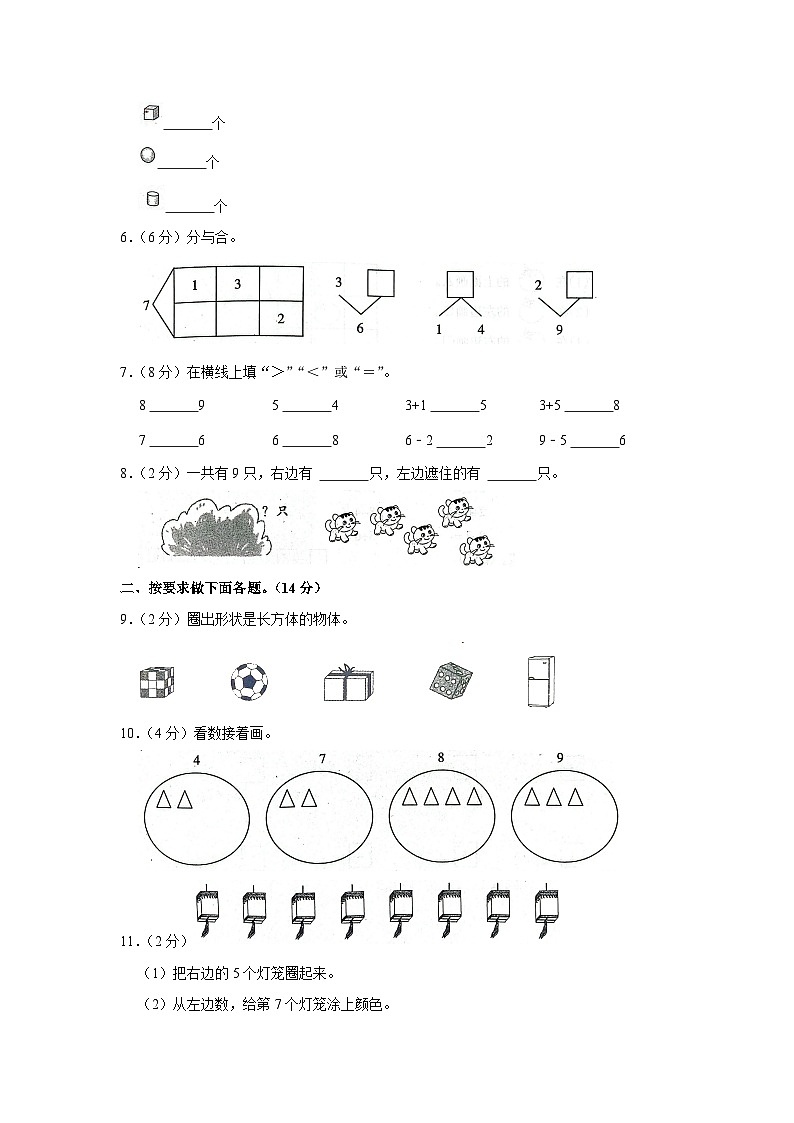 2023-2024学年山东省济南市章丘区一年级（上）期中数学试卷02