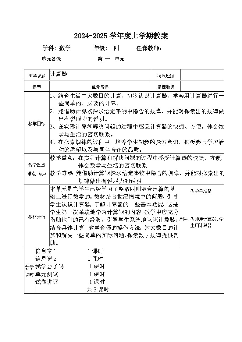 2024秋青岛版四年级上册数学第一单元（教案，共5课时）（表格式）01