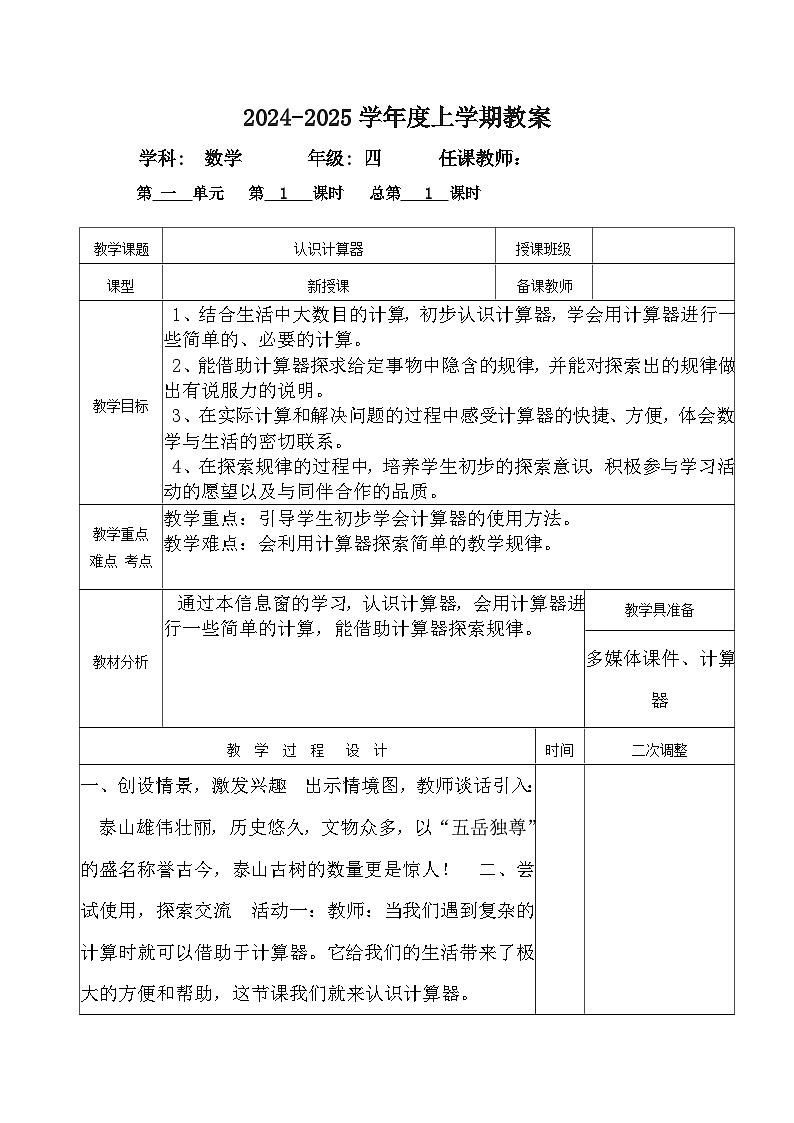2024秋青岛版四年级上册数学第一单元（教案，共5课时）（表格式）02