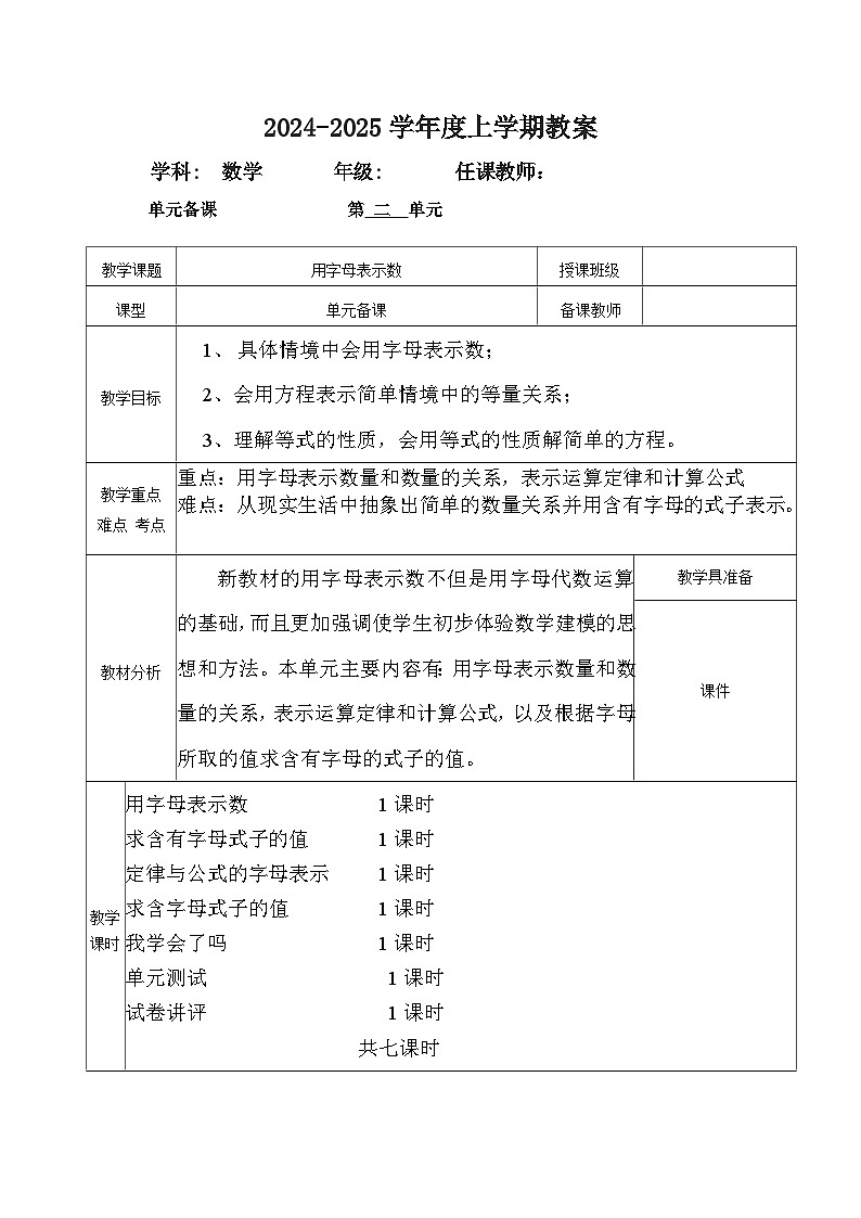 2024秋青岛版四年级上册数学第二单元备课（表格式教案，共6课时）01