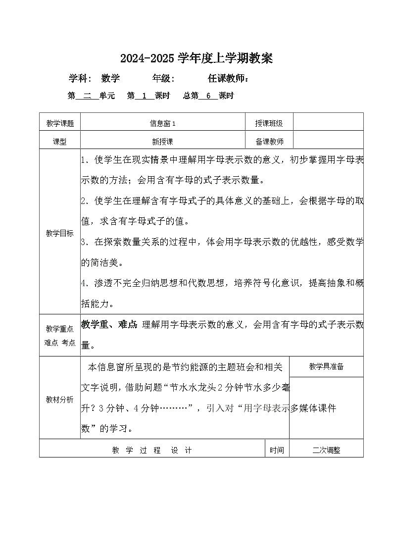 2024秋青岛版四年级上册数学第二单元备课（表格式教案，共6课时）02