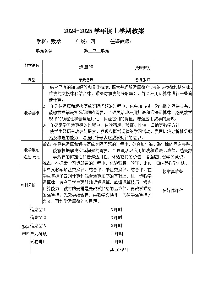 2024秋青岛版四年级上册数学第三单元（表格式教案  共9课时）01