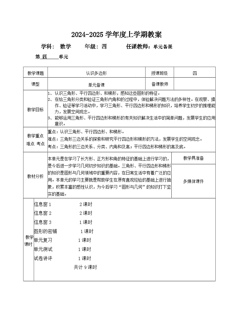 2024秋青岛版四年级上册数学第四单元备课（表格式教案  共9课时）01