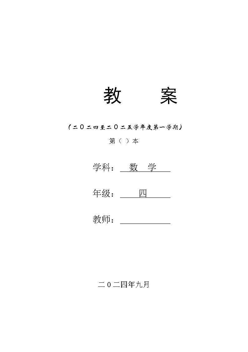 2024秋青岛版四年级上册数学第六单元（表格式教案  共4课时）第1页