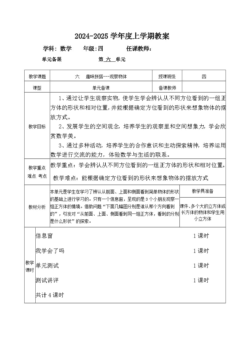 2024秋青岛版四年级上册数学第六单元（表格式教案  共4课时）第2页