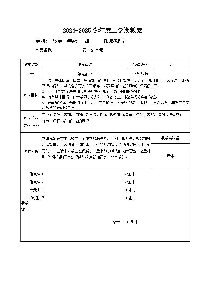 2024秋青岛版四年级上册数学第七单元（表格式教案  共6课时）01