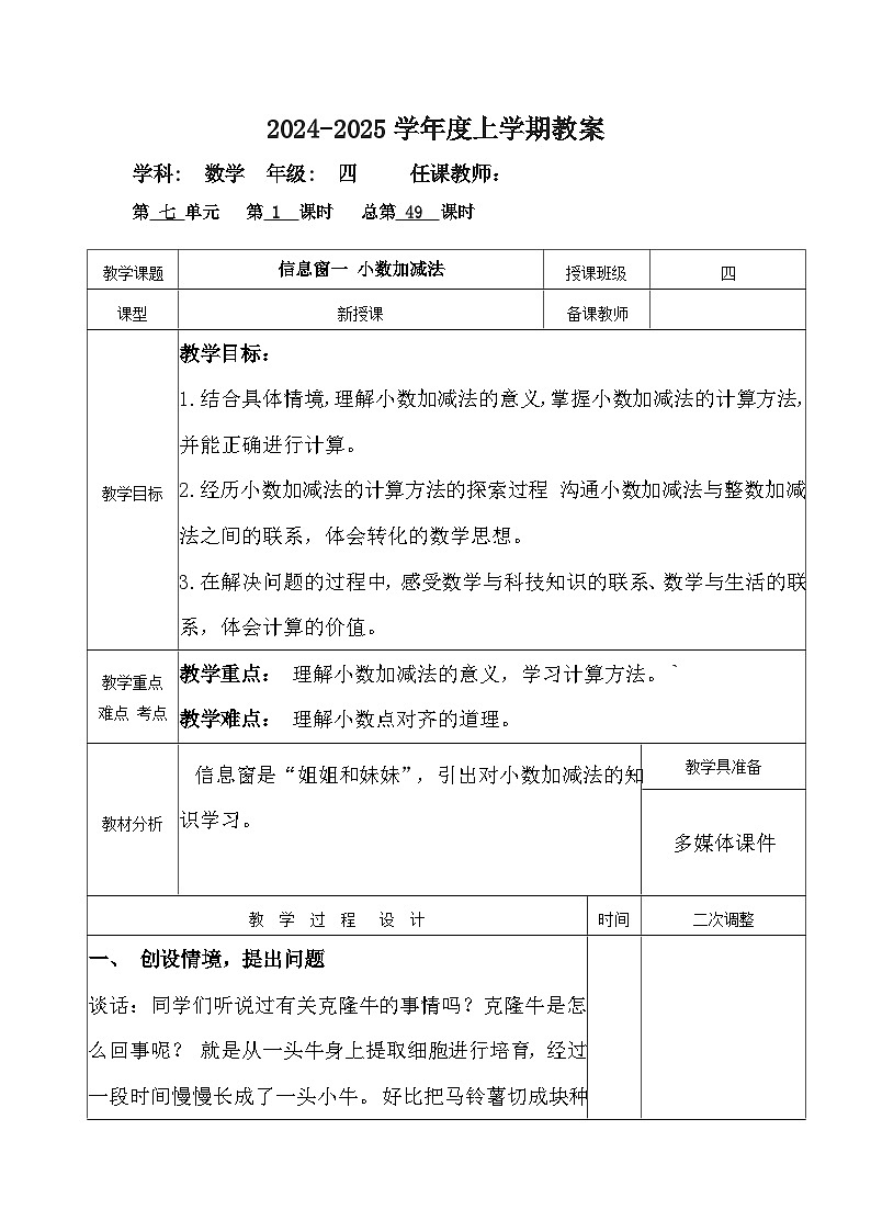 2024秋青岛版四年级上册数学第七单元（表格式教案  共6课时）02