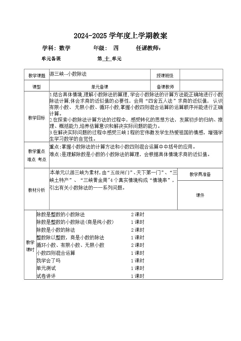 2024秋青岛版四年级上册数学第十单元（表格式教案 共12课时）第1页