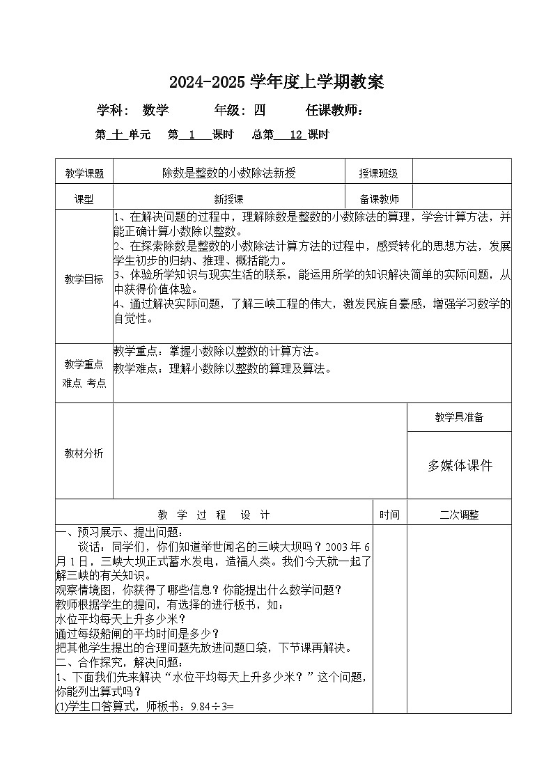 2024秋青岛版四年级上册数学第十单元（表格式教案 共12课时）第2页