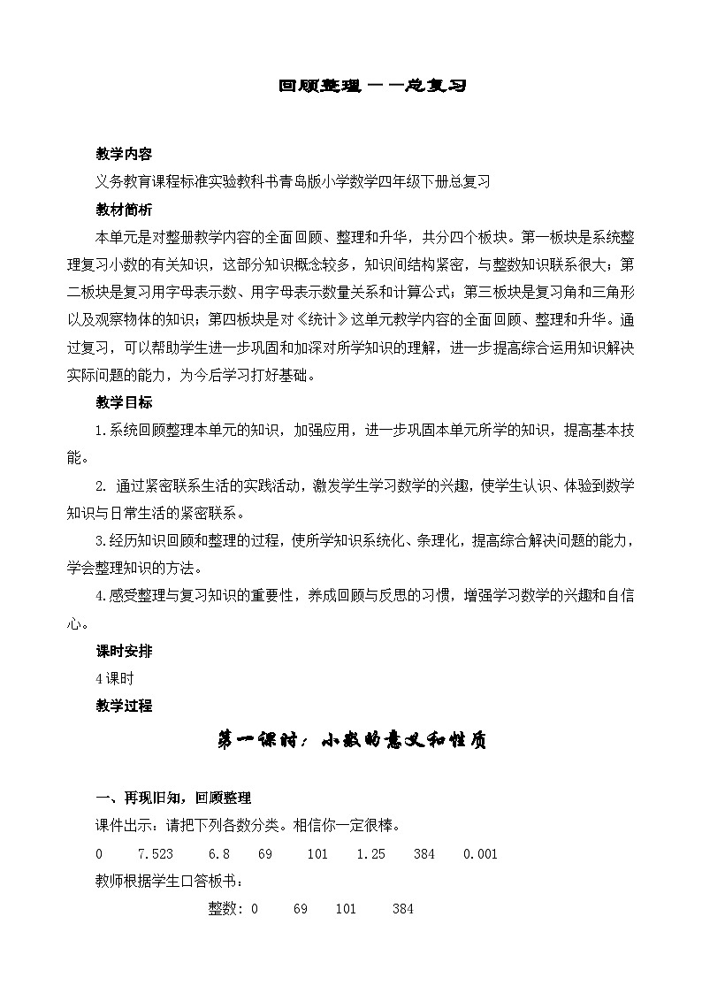 2024秋青岛版四年级上册数学回顾整理（教案，共4课时）第1页