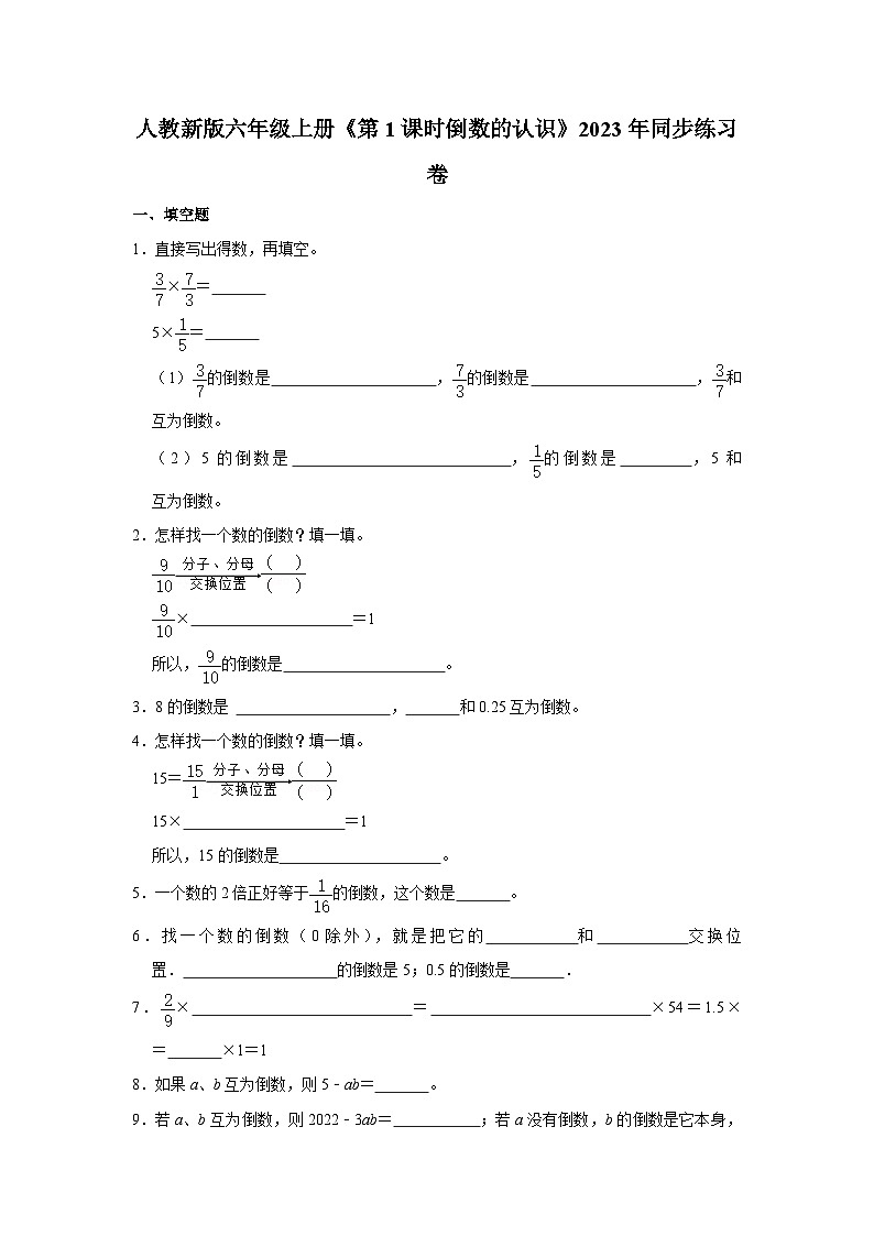 人教新版六年级上册《第1课时倒数的认识》2023年同步练习卷01