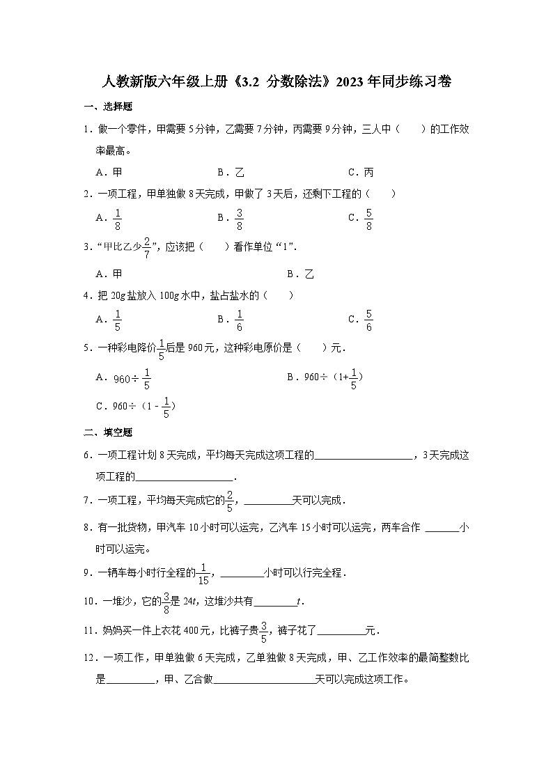 人教新版六年级上册《3.2 分数除法》2023年同步练习卷（20）第1页