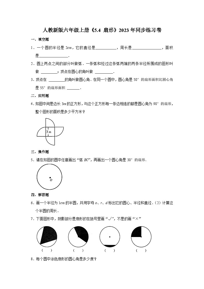 人教新版六年级上册《5.4 扇形》2023年同步练习卷（5）第1页