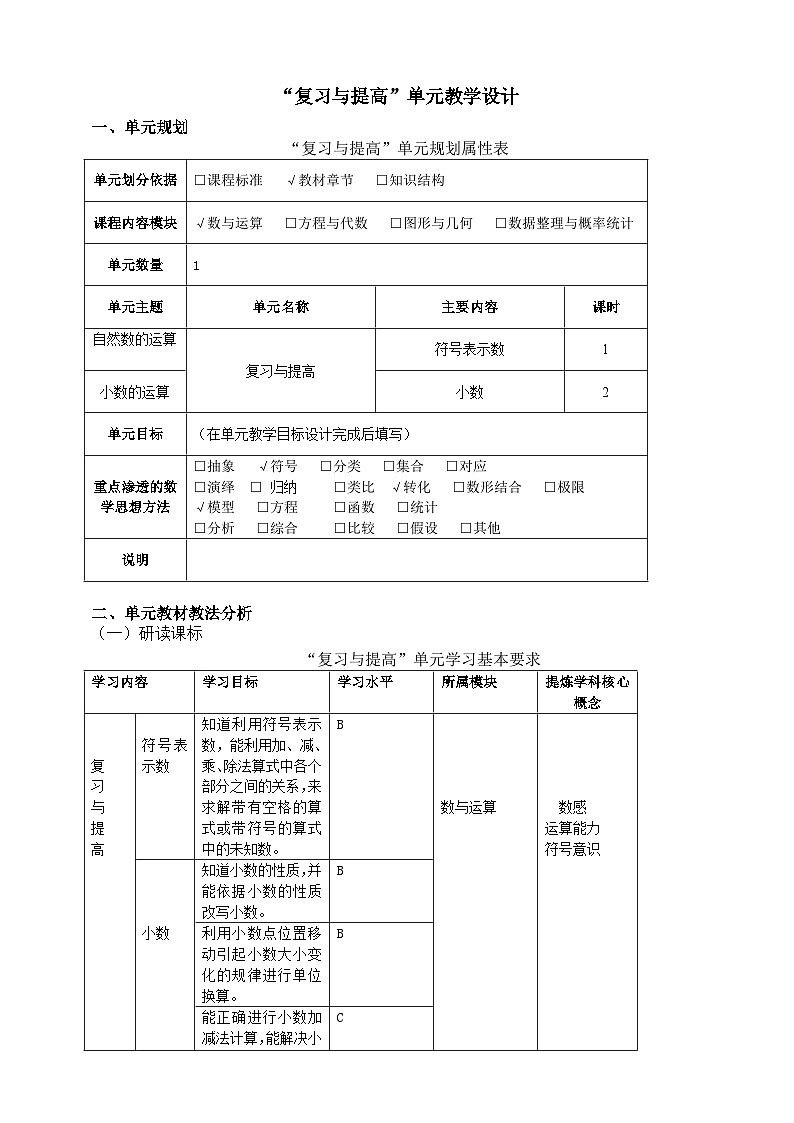 2024秋沪教版  五年级上册数学 “复习与提高”单元教学设计01