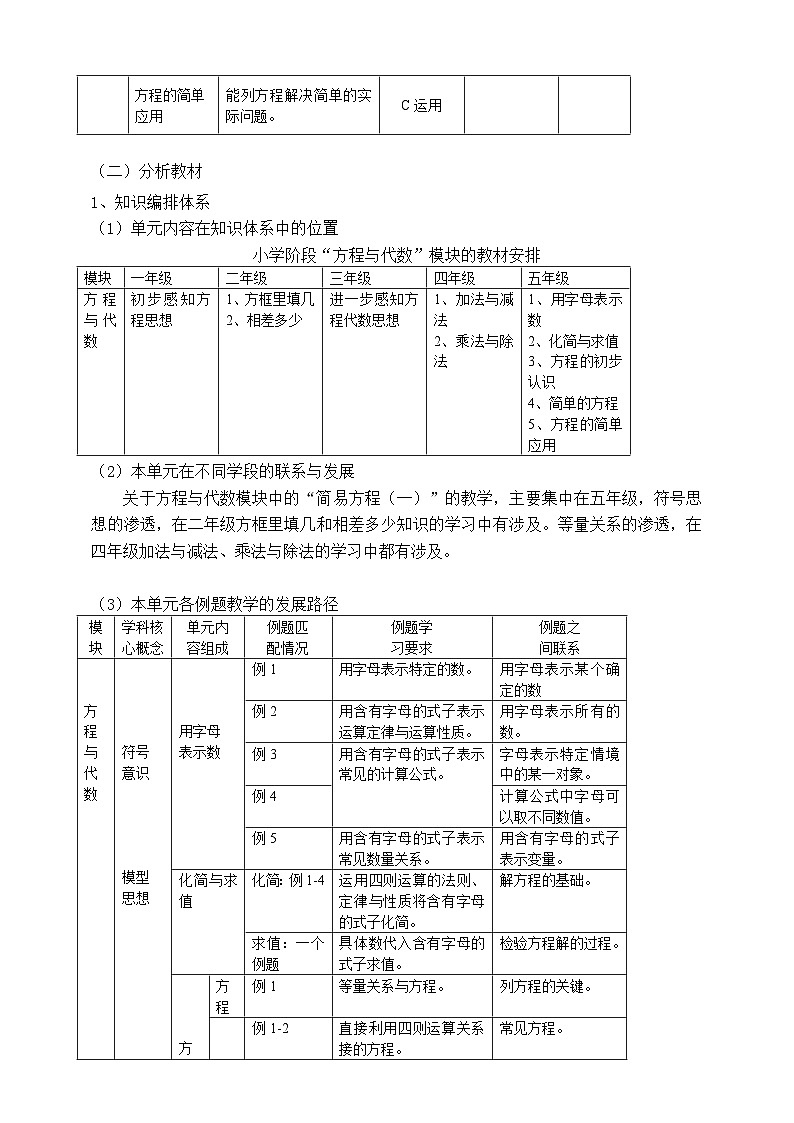 2024秋沪教版  五年级上册数学 《简易方程（一）》单元教学设计02