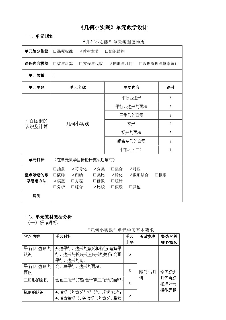 2024秋沪教版  五年级上册数学 《几何小实践》单元教学设计01