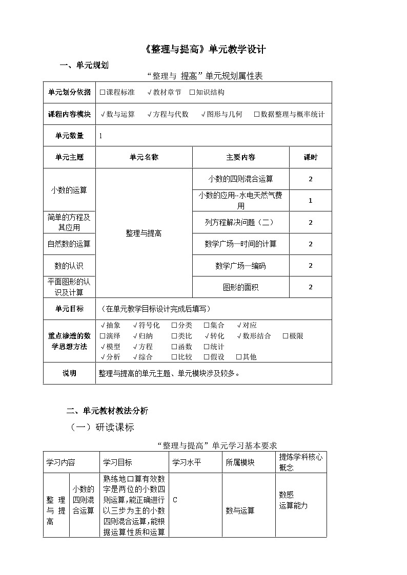 2024秋沪教版  五年级上册数学 《整理与提高》单元教学设计01