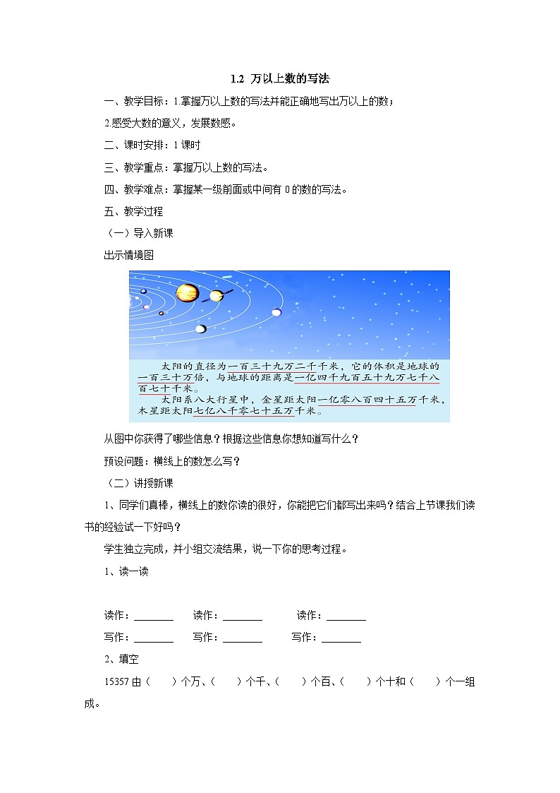 2024秋青岛版（六三制）小学四年级上册1.2万以上数的写法 教案第1页