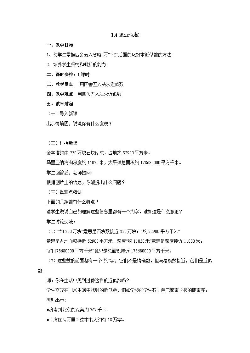 2024秋青岛版（六三制）小学四年级上册1.4求近似数 教案第1页