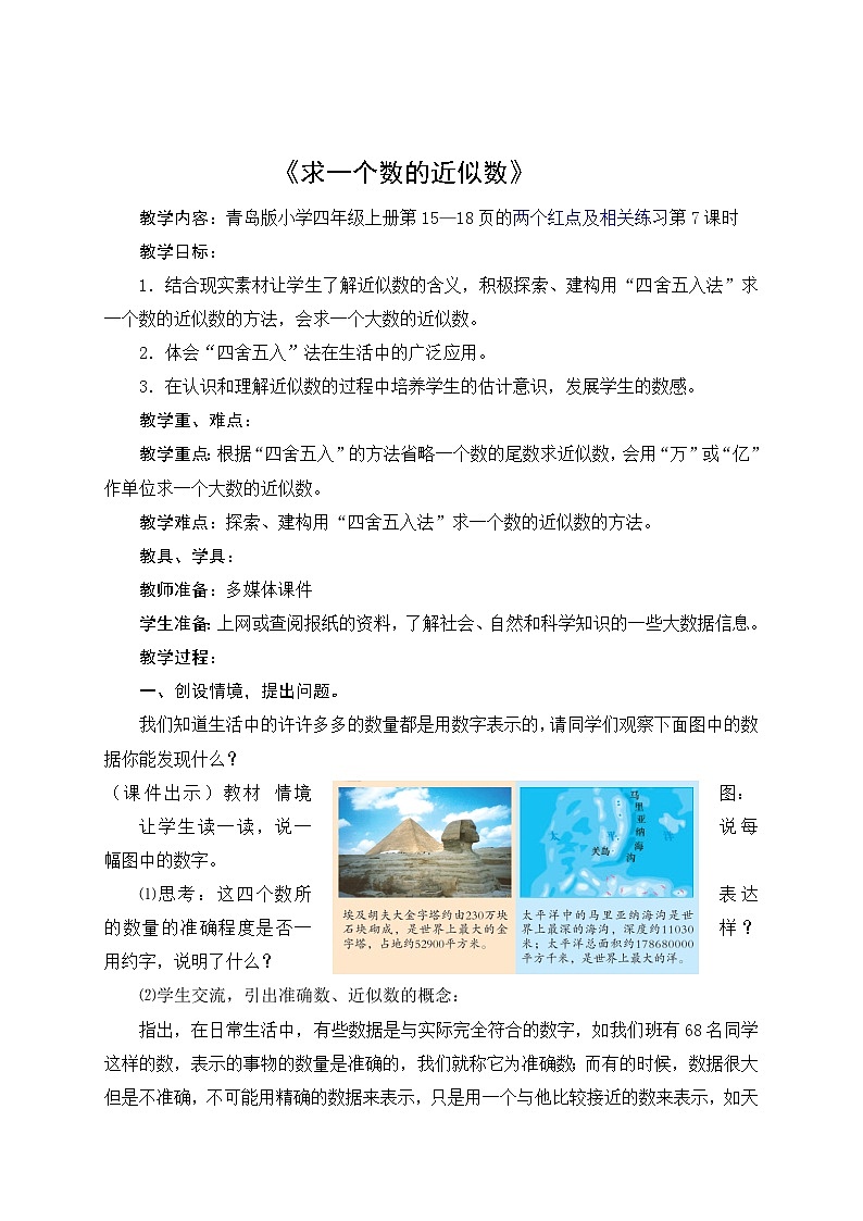 2024秋青岛版（六三制）小学四年级上册1.6   求一个数的近似数(教案）第1页