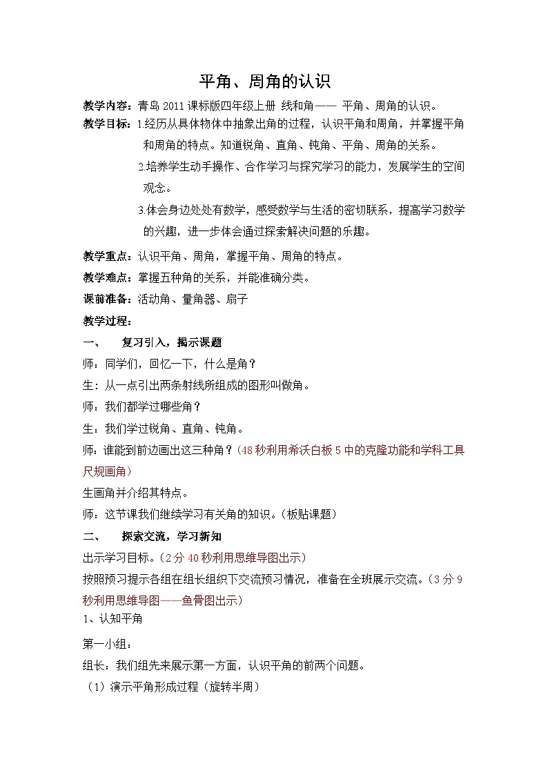 2024秋青岛版（六三制）小学四年级上册2.4平角和周角的认识 教案第1页