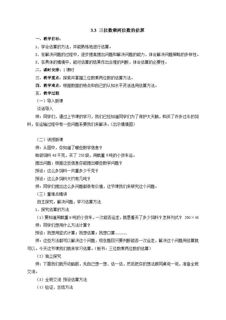 2024秋青岛版（六三制）小学四年级上册3.3三位数乘两位数的估算  教案01