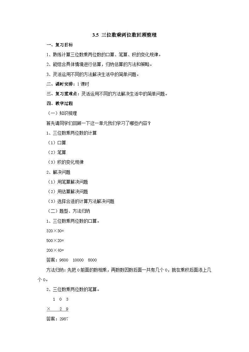 2024秋青岛版（六三制）小学四年级上册3.5三位数乘两位数回顾整理 教案第1页