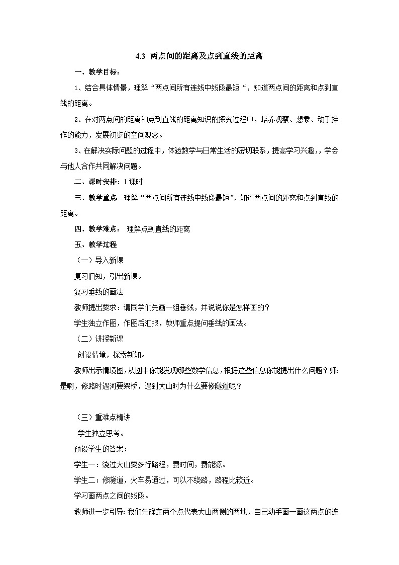 2024秋青岛版（六三制）小学四年级上册4.3两点间的距离及点到直线的距离 教案第1页