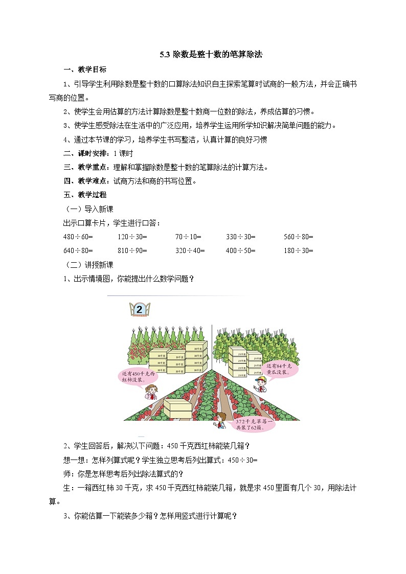 2024秋青岛版（六三制）小学四年级上册5.3除数是整十数的笔算除法教案第1页