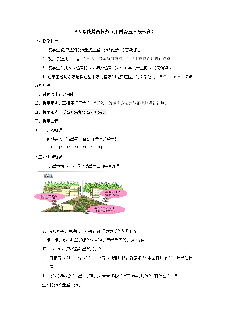 2024秋青岛版（六三制）小学四年级上册5.4除数是两位数（用四舍五入法试商） 教案01