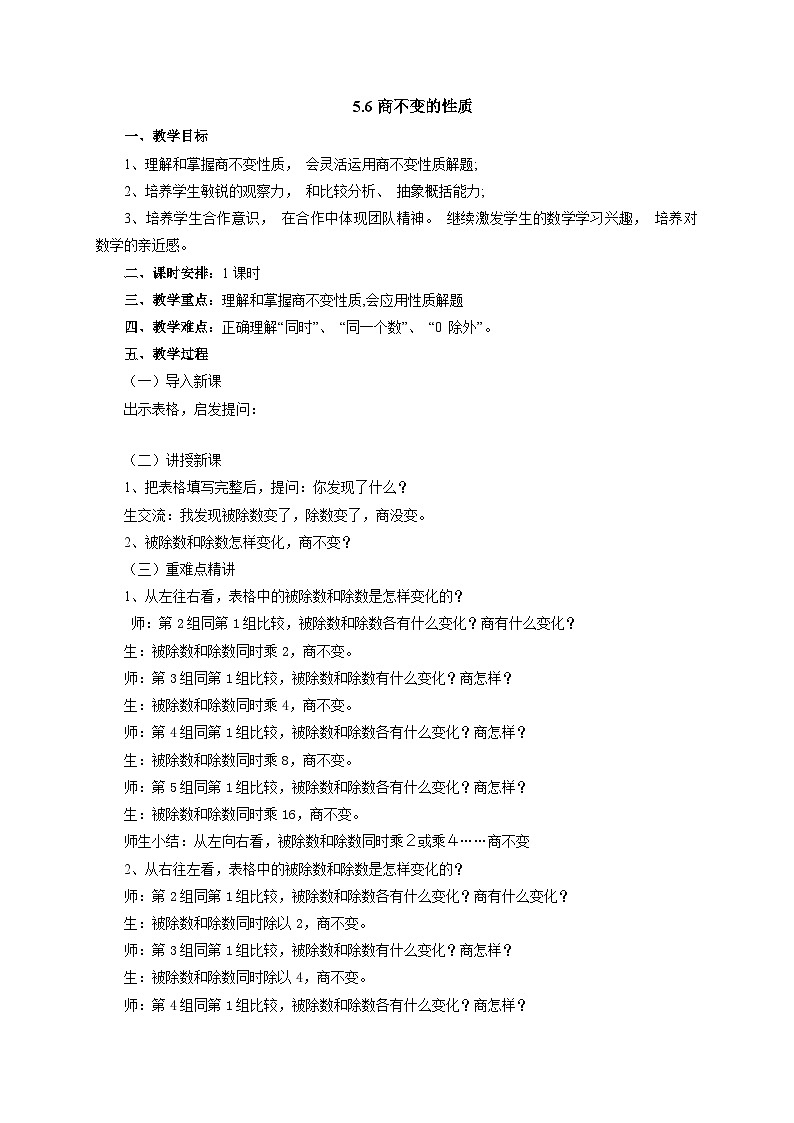 2024秋青岛版（六三制）小学四年级上册5.6商不变的性质教案01