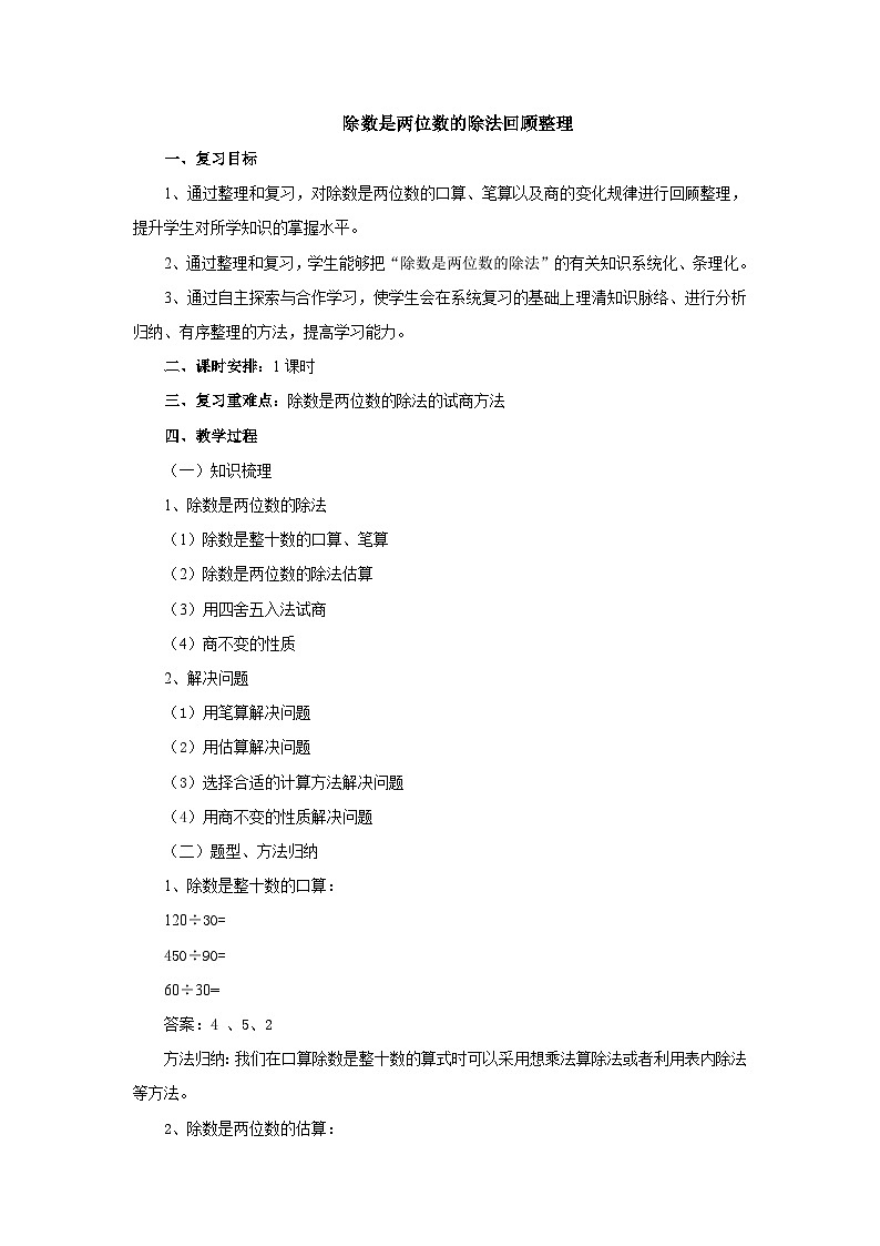 2024秋青岛版（六三制）小学四年级上册5.7除数是两位数的除法回顾整理 教案第1页